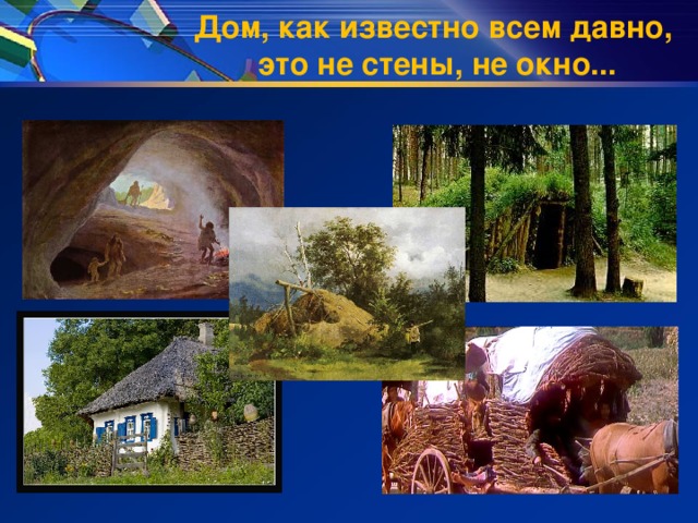 Дом, как известно всем давно,  это не стены, не окно... 