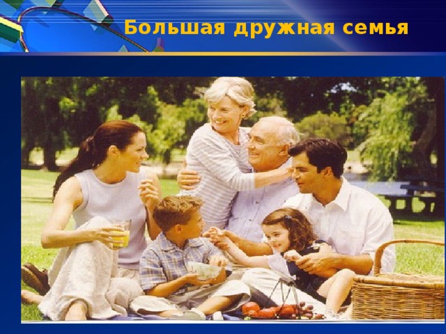Большая дружная семья 