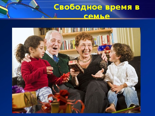Свободное время в семье 