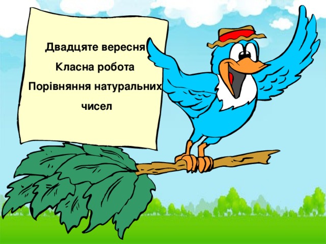 Двадцяте вересня Класна робота Порівняння натуральних  чисел 