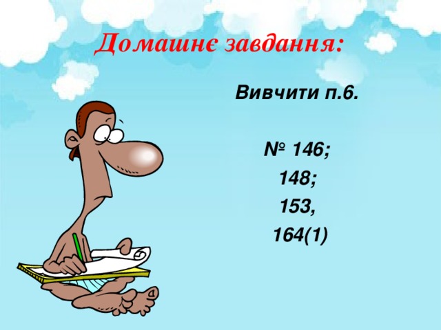 Домашнє завдання: Вивчити п.6.  № 146; 148; 153, 164(1)  