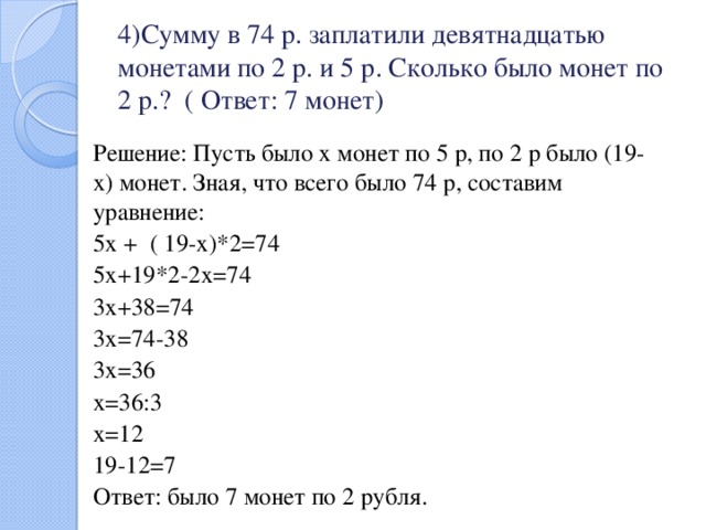 У пети есть монеты. Сумма в 74 р заплатили девятнадцатью монетами по 2. Сумму в 74 р заплатили девятнадцатью монетами по 2 р и 5р. (Р-4)!(Р-2)(Р-3) упростить. Сумму в 74 рубля заплатили девятнадцатью монетами по 2 р и по 5 р.