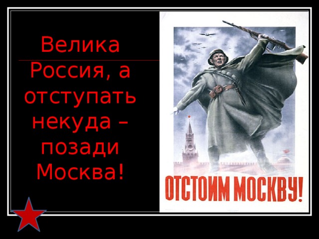 Велика Россия, а отступать некуда – позади Москва! 