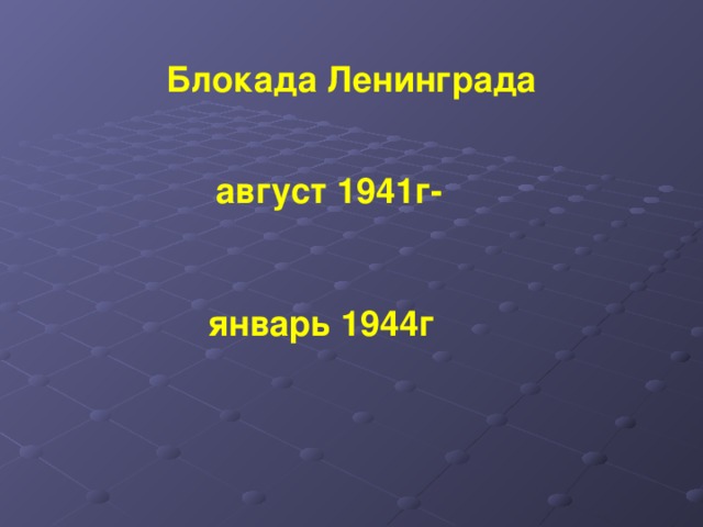 Блокада Ленинграда август 1941г- январь 1944г 