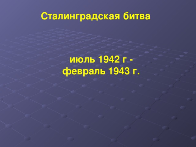 Сталинградская битва июль 1942 г - февраль 1943 г. 