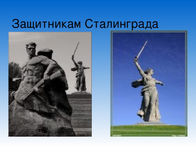 Защитникам Сталинграда 