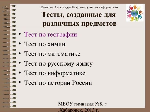 Казакова Александра Петровна, учитель информатики Тесты, созданные для  различных предметов Тест по географии 
