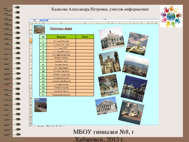 Казакова Александра Петровна, учитель информатики 