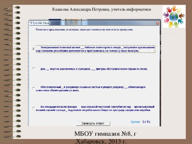 Казакова Александра Петровна, учитель информатики 