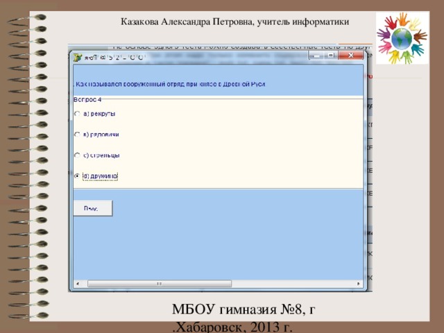 Казакова Александра Петровна, учитель информатики 
