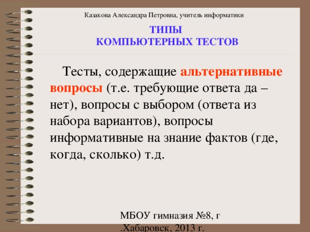 Казакова Александра Петровна, учитель информатики ТИПЫ КОМПЬЮТЕРНЫХ ТЕСТОВ альтернативные вопросы 