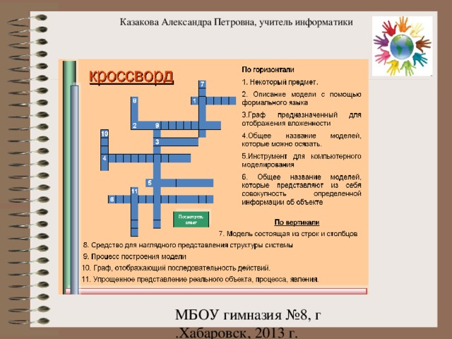 Казакова Александра Петровна, учитель информатики 