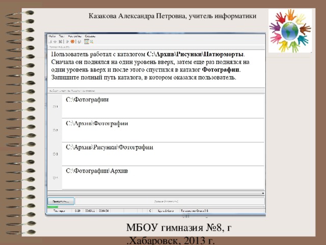Казакова Александра Петровна, учитель информатики 