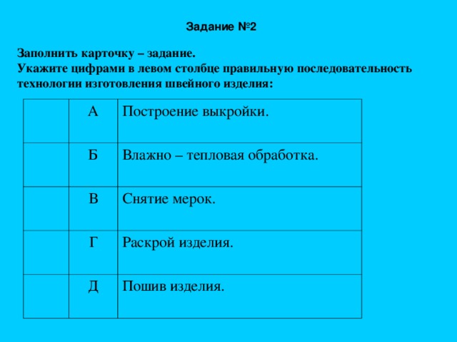 Укажи цифрами последовательность. Последовательность технологии обработки плечевого изделия. Укажите последовательность изготовления швейного изделия. Укажите цифрами в левом столбце правильную последовательность. Укажите правильную последовательность (цифрами).