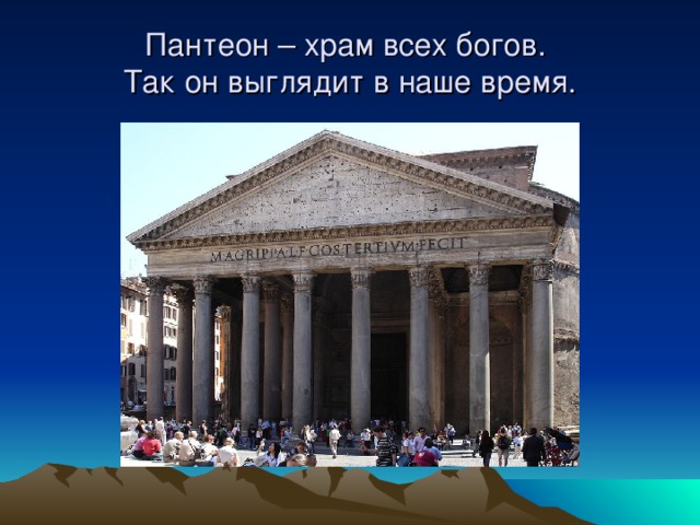 Пантеон – храм всех богов.  Так он выглядит в наше время. 