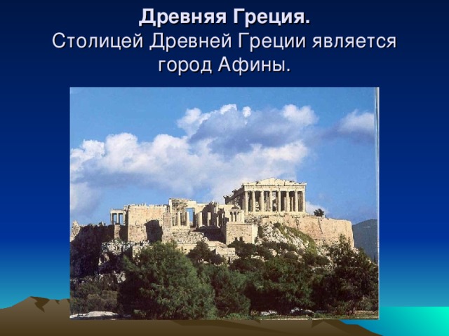 Какой город помог афинам. Столица древней Греции 4 класс. Столица древней Греции 5 класс. Древние Афины презентация. Какой город является столицей древней Греции.