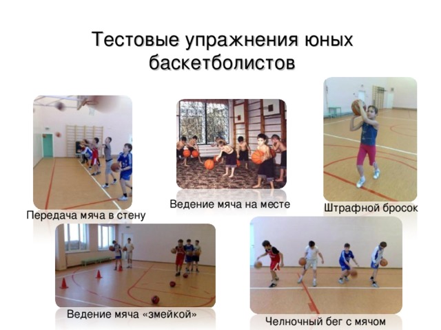 Тестовые упражнения юных баскетболистов  