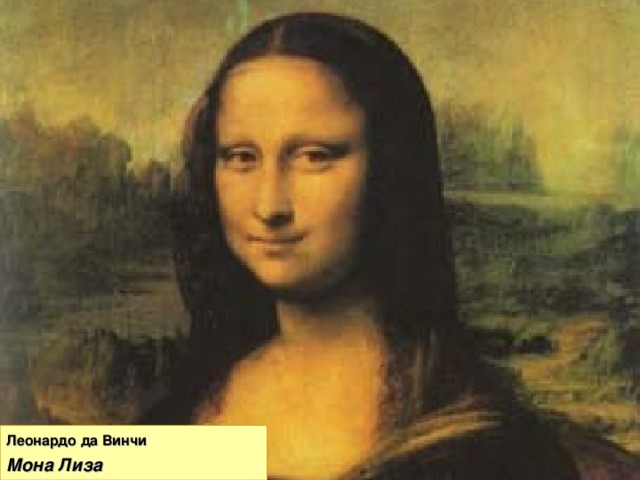 Леонардо да Винчи   Мона Лиза 