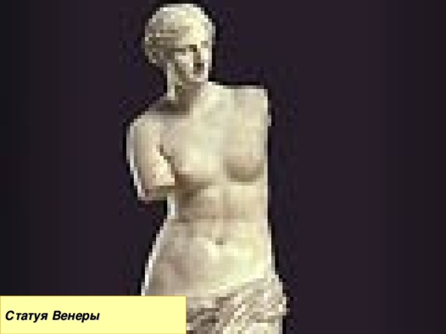 Статуя Венеры 
