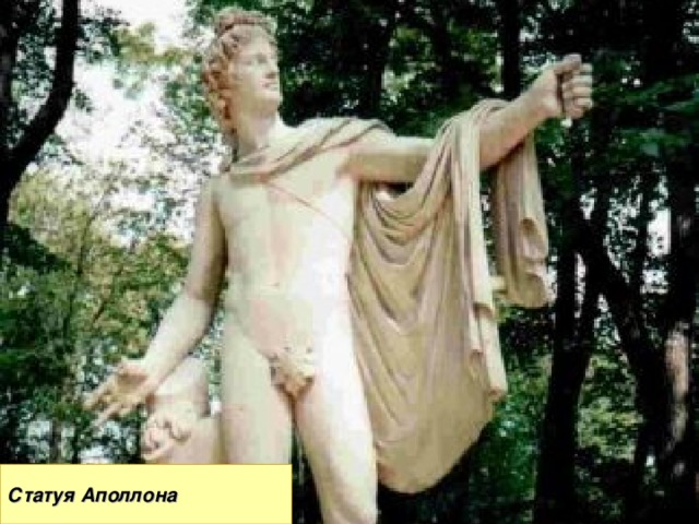 Статуя Аполлона 