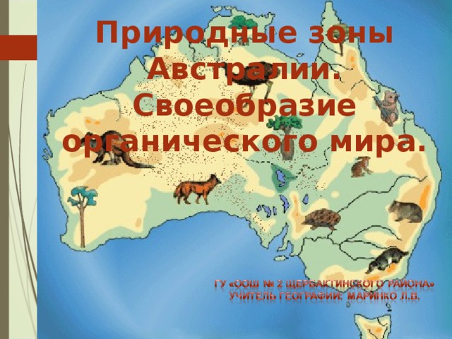 Природные зоны Австралии. Своеобразие органического мира.   