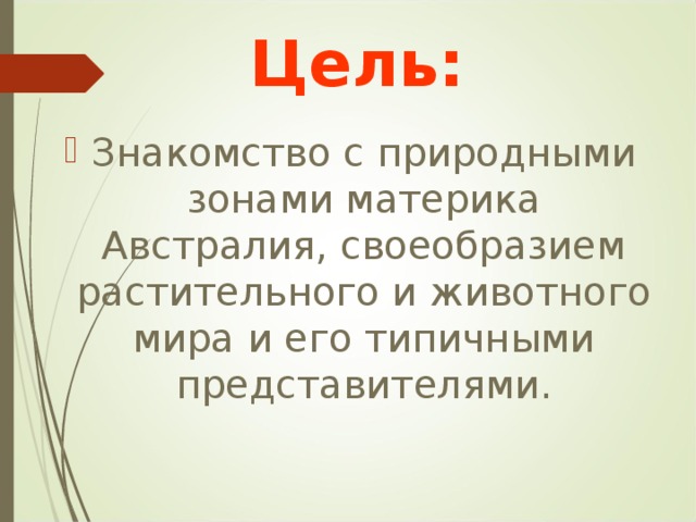 Цель:   Знакомство с природными зонами материка Австралия, своеобразием растительного и животного мира и его типичными представителями. 