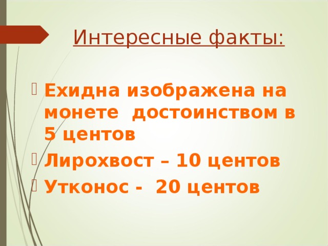 Интересные факты:   Ехидна изображена на монете достоинством в 5 центов Лирохвост – 10 центов Утконос - 20 центов 