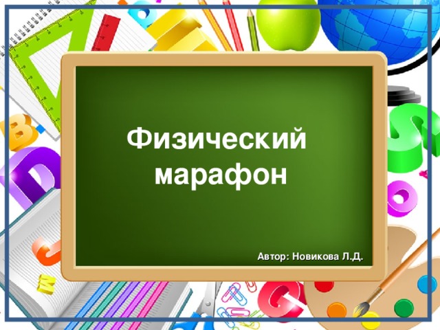 Физический марафон Автор: Новикова Л.Д. 