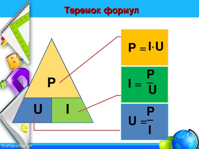 Теремок формул I  U P = P P I = U I U P U = I 
