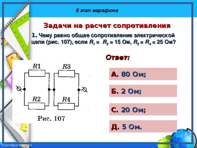 Чему равно сопротивление электрической цепи. Задачи на общее сопротивление цепи. Задачи на общее сопротивление. Задачи на расчет сопротивления. Задача на расчет сопротивления в электрической цепи.