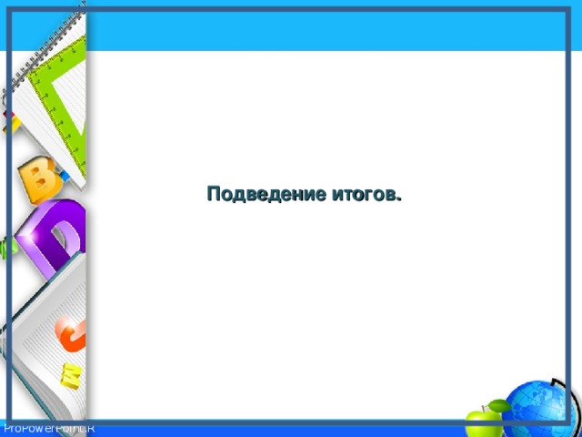Подведение итогов. 