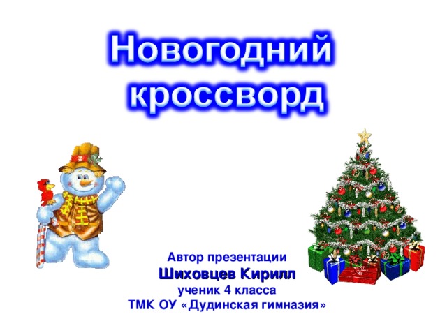 Автор презентации Шиховцев Кирилл ученик 4 класса ТМК ОУ «Дудинская гимназия» 
