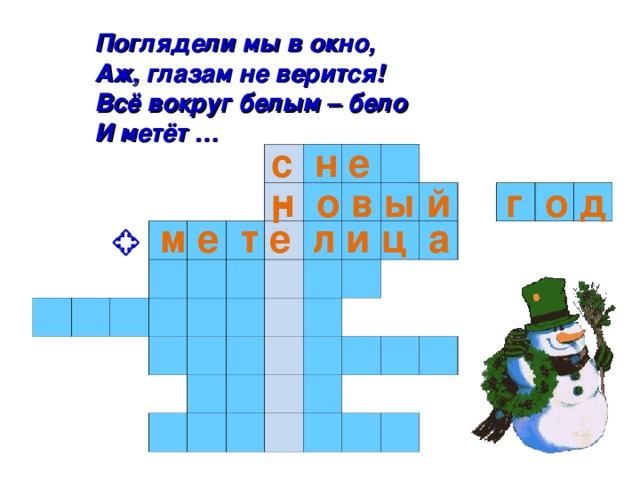Поглядели мы в окно, Аж, глазам не верится! Всё вокруг белым – бело И метёт … с н е г                                                                                                                                                                           н о в ы й г о д м е т е л и ц а 