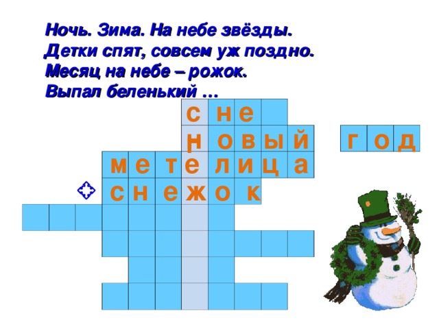 Ночь. Зима. На небе звёзды. Детки спят, совсем уж поздно. Месяц на небе – рожок. Выпал беленький … с н е г                                                                                                                                                                           н о в ы й г о д м е т е л и ц а с н е ж о к 