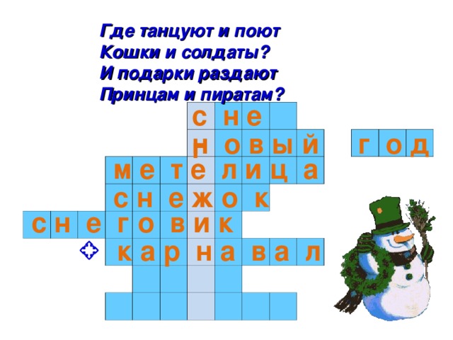 Где танцуют и поют Кошки и солдаты? И подарки раздают Принцам и пиратам? с н е г                                                                                                                                                                           н о в ы й г о д м е т е л и ц а с н е ж о к с н е г о в и к к а р н а в а л 