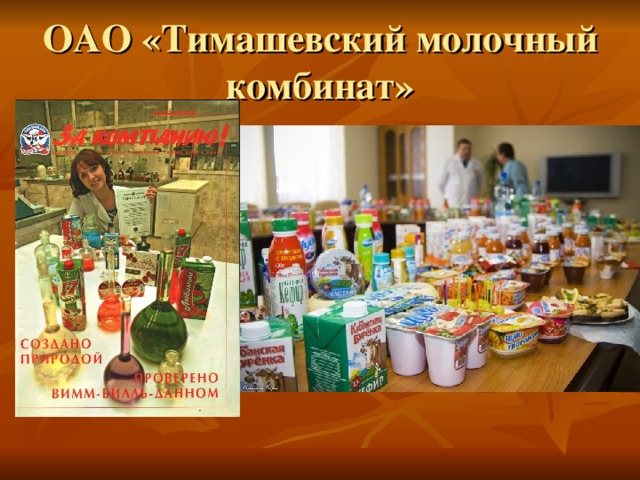 ОАО «Тимашевский молочный комбинат» 