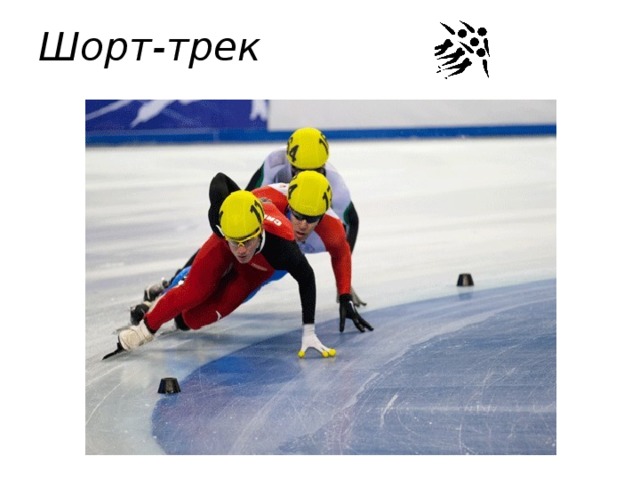 Шорт-трек 