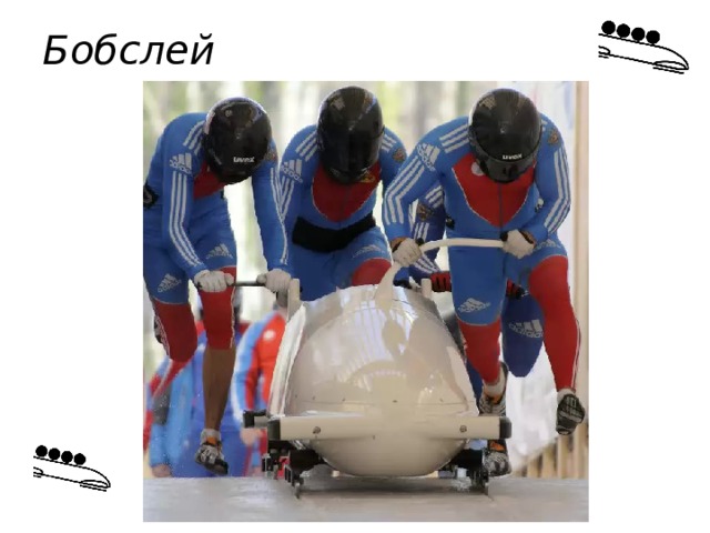 Бобслей 