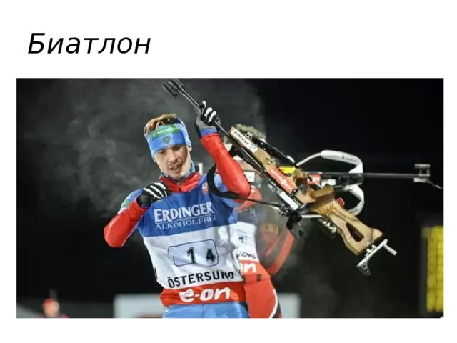 Биатлон 