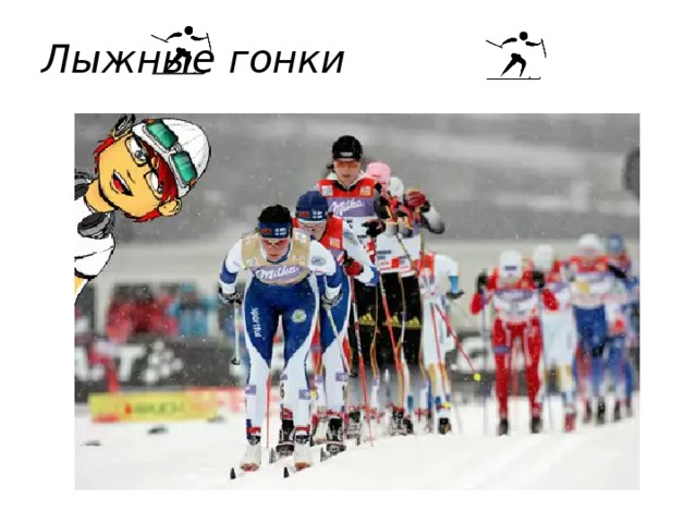 Лыжные гонки   