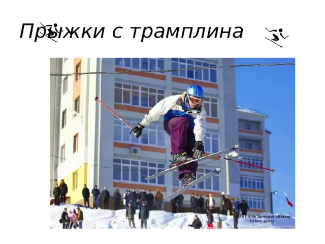 Прыжки с трамплина 