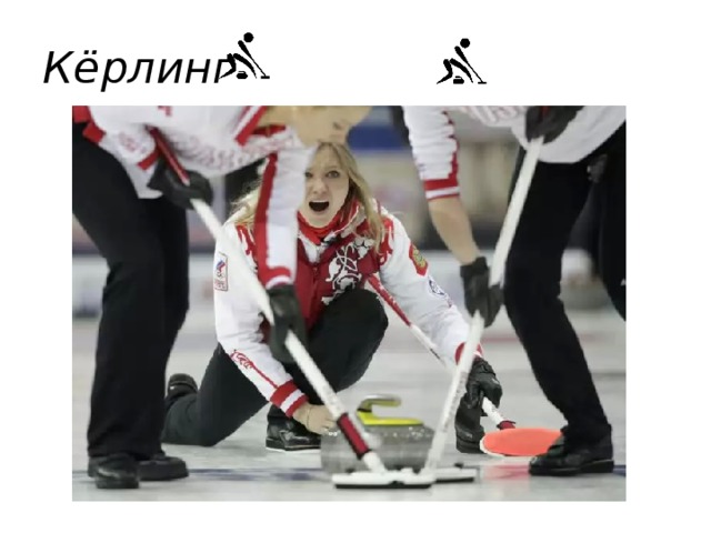 Кёрлинг 
