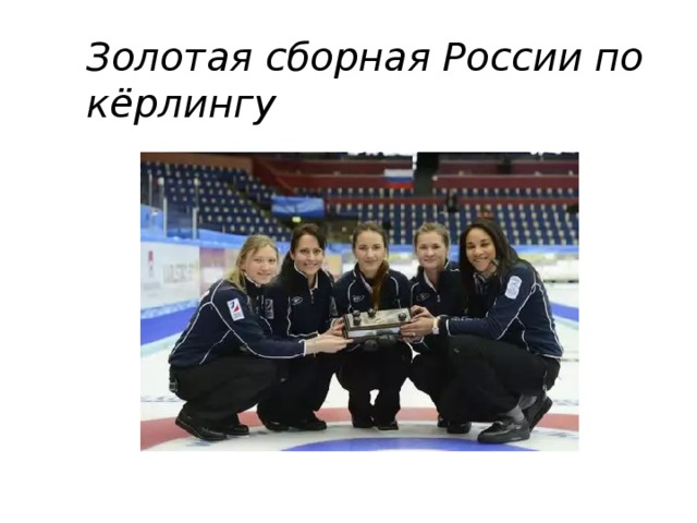 Золотая сборная России по кёрлингу 