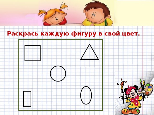 Раскрась каждую фигуру в свой цвет. 