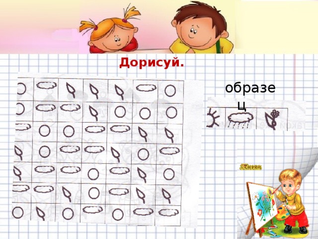 Дорисуй. образец 