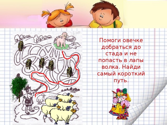 Помогаем добраться. Помоги овечке добраться до стада и не попасть в лапы волка. Помоги овечке добраться до стада. Найдите самый короткий путь. Викторины помогите добраться.