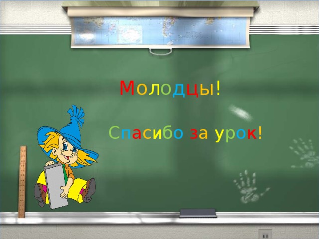 М о л о д ц ы ! С п а с и б о  з а  у р о к ! 