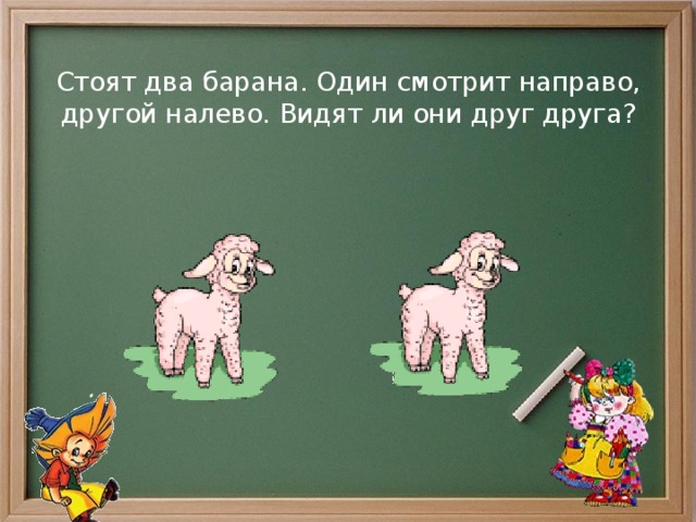 Другое лево. Стоят 2 барана 1 смотрит направо другой налево видят ли они друг друга. Два барана один направо другой налево. Два барана стоят. Загадка про два барана.