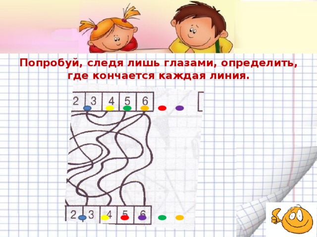 Попробуй, следя лишь глазами, определить, где кончается каждая линия. 