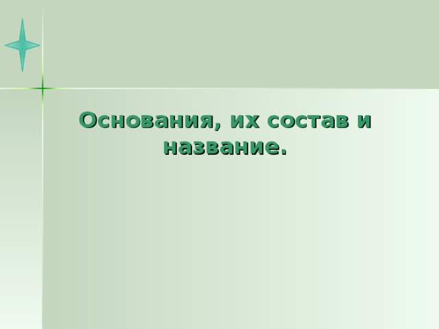 Основания, их состав и название.  